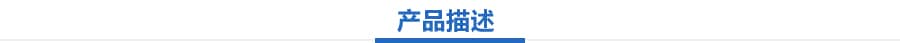 產(chǎn)品描述